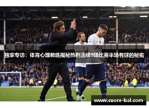 独家专访：体育心理教练揭秘热刺连续9场比赛半场有球的秘密
