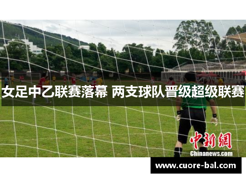 女足中乙联赛落幕 两支球队晋级超级联赛