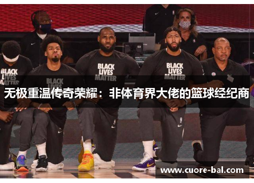 无极重温传奇荣耀：非体育界大佬的篮球经纪商