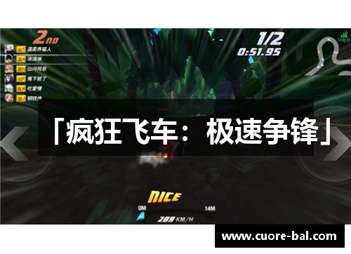 「疯狂飞车：极速争锋」