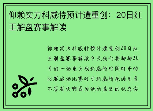仰赖实力科威特预计遭重创：20日红王解盘赛事解读