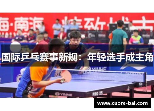 国际乒乓赛事新规：年轻选手成主角