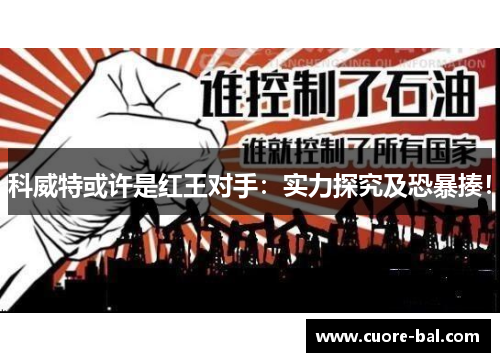 科威特或许是红王对手：实力探究及恐暴揍！