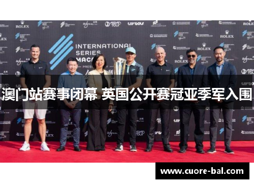 澳门站赛事闭幕 英国公开赛冠亚季军入围