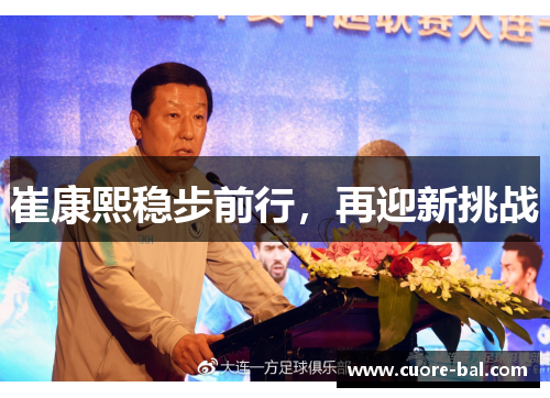 崔康熙稳步前行，再迎新挑战