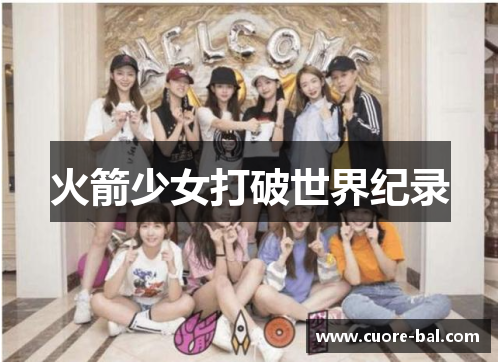 火箭少女打破世界纪录