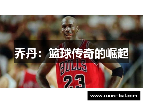 乔丹：篮球传奇的崛起