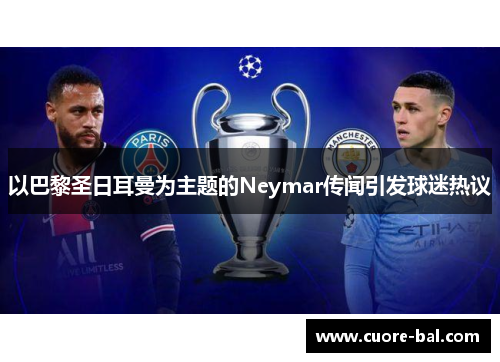 以巴黎圣日耳曼为主题的Neymar传闻引发球迷热议